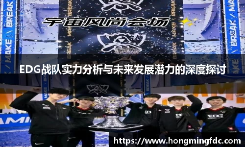 EDG战队实力分析与未来发展潜力的深度探讨