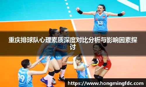 重庆排球队心理素质深度对比分析与影响因素探讨