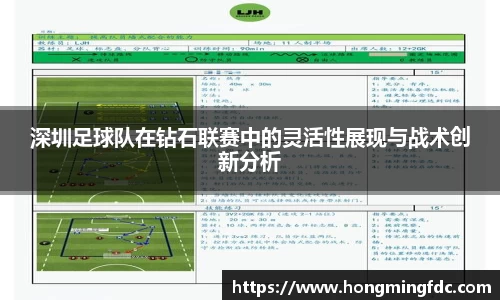 深圳足球队在钻石联赛中的灵活性展现与战术创新分析