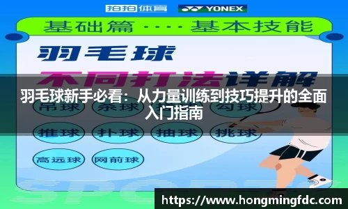 羽毛球新手必看：从力量训练到技巧提升的全面入门指南