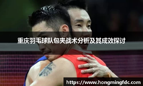 重庆羽毛球队包夹战术分析及其成效探讨