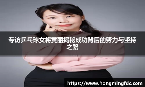 专访乒乓球女将黄丽揭秘成功背后的努力与坚持之路