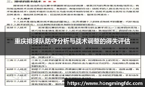 重庆排球队防守分析与战术调整的得失评估