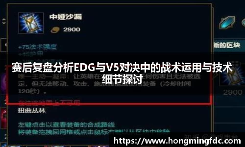 赛后复盘分析EDG与V5对决中的战术运用与技术细节探讨