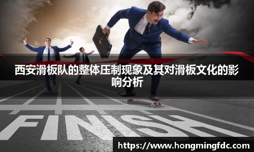 西安滑板队的整体压制现象及其对滑板文化的影响分析