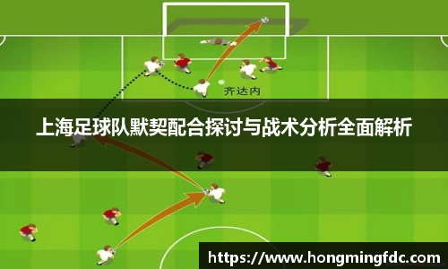 上海足球队默契配合探讨与战术分析全面解析