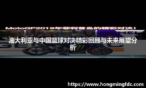 澳大利亚与中国篮球对决精彩回顾与未来展望分析