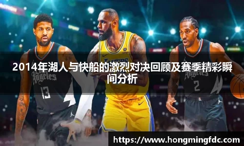 2014年湖人与快船的激烈对决回顾及赛季精彩瞬间分析