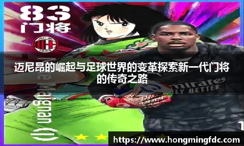 迈尼昂的崛起与足球世界的变革探索新一代门将的传奇之路