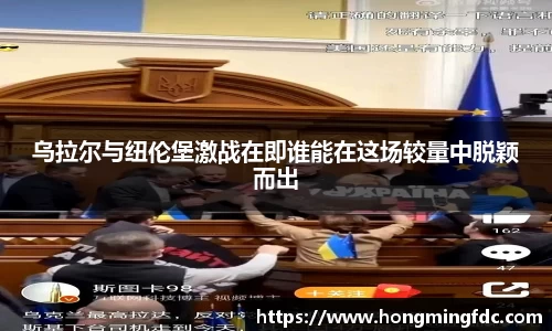 乌拉尔与纽伦堡激战在即谁能在这场较量中脱颖而出