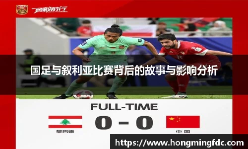 国足与叙利亚比赛背后的故事与影响分析
