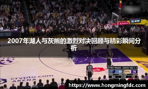 2007年湖人与灰熊的激烈对决回顾与精彩瞬间分析