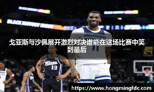 戈亚斯与沙佩展开激烈对决谁能在这场比赛中笑到最后