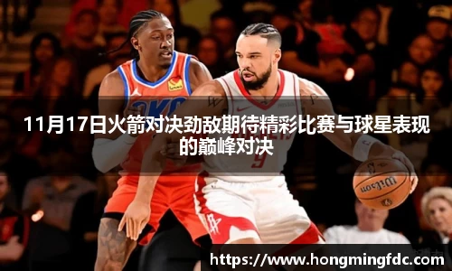 11月17日火箭对决劲敌期待精彩比赛与球星表现的巅峰对决