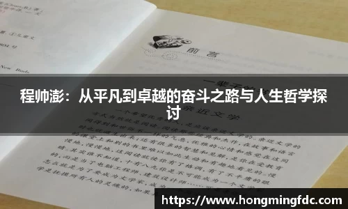 程帅澎：从平凡到卓越的奋斗之路与人生哲学探讨