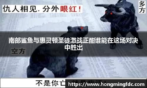 南部鲨鱼与惠灵顿圣徒激战正酣谁能在这场对决中胜出
