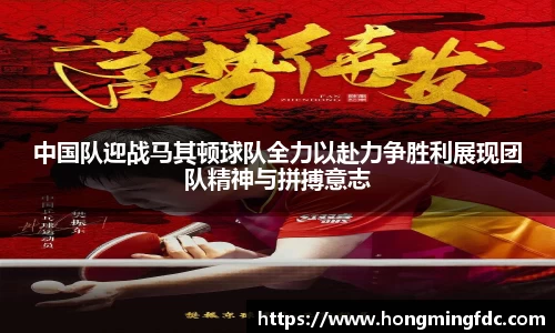 中国队迎战马其顿球队全力以赴力争胜利展现团队精神与拼搏意志