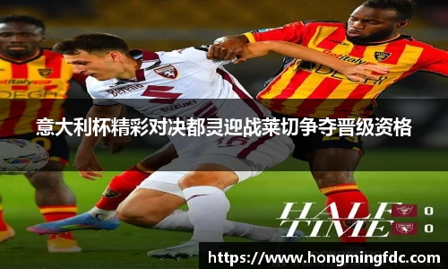意大利杯精彩对决都灵迎战莱切争夺晋级资格