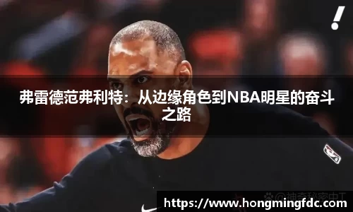 弗雷德范弗利特：从边缘角色到NBA明星的奋斗之路