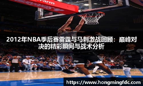 2012年NBA季后赛雷霆与马刺激战回顾：巅峰对决的精彩瞬间与战术分析