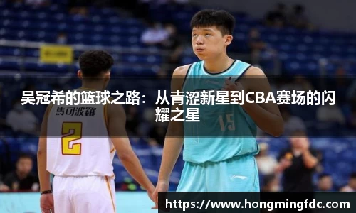 吴冠希的篮球之路：从青涩新星到CBA赛场的闪耀之星