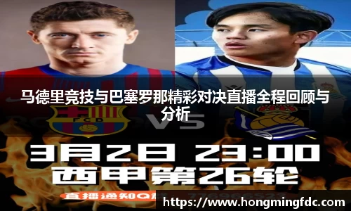 马德里竞技与巴塞罗那精彩对决直播全程回顾与分析