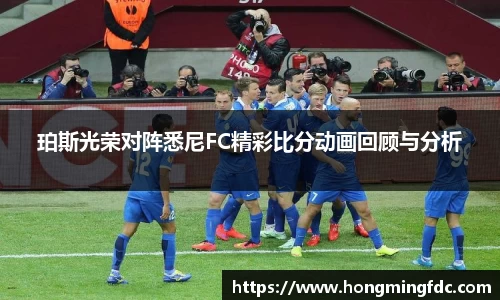 珀斯光荣对阵悉尼FC精彩比分动画回顾与分析