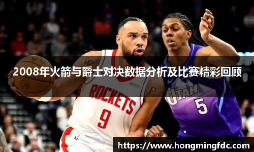 2008年火箭与爵士对决数据分析及比赛精彩回顾