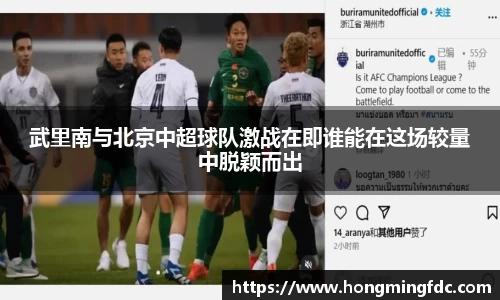 武里南与北京中超球队激战在即谁能在这场较量中脱颖而出