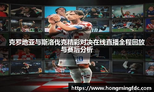 克罗地亚与斯洛伐克精彩对决在线直播全程回放与赛后分析