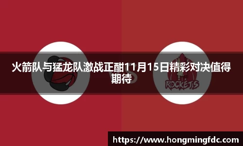 火箭队与猛龙队激战正酣11月15日精彩对决值得期待