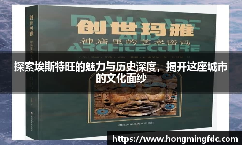 探索埃斯特旺的魅力与历史深度，揭开这座城市的文化面纱
