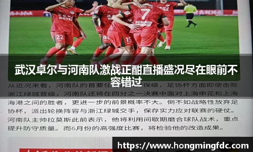 武汉卓尔与河南队激战正酣直播盛况尽在眼前不容错过