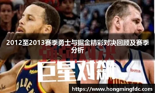 2012至2013赛季勇士与掘金精彩对决回顾及赛季分析