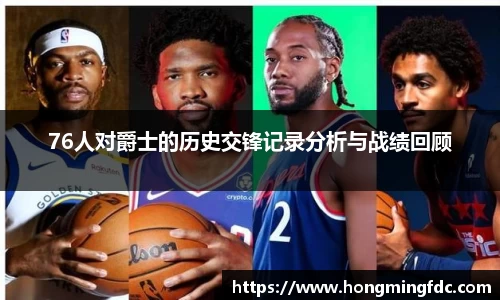 76人对爵士的历史交锋记录分析与战绩回顾