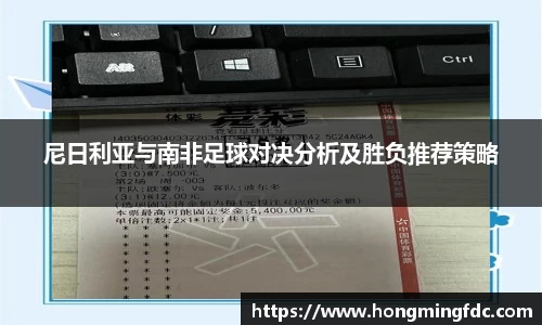 尼日利亚与南非足球对决分析及胜负推荐策略