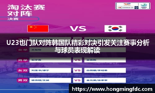 U23也门队对阵韩国队精彩对决引发关注赛事分析与球员表现解读