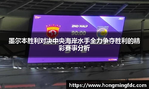 墨尔本胜利对决中央海岸水手全力争夺胜利的精彩赛事分析
