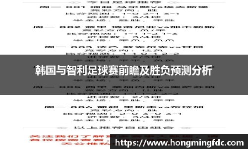 韩国与智利足球赛前瞻及胜负预测分析