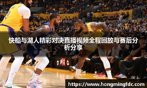 快船与湖人精彩对决直播视频全程回放与赛后分析分享