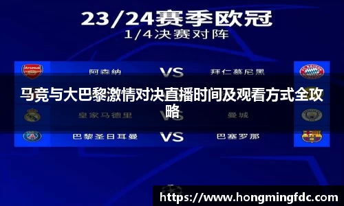 马竞与大巴黎激情对决直播时间及观看方式全攻略