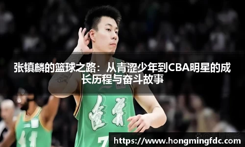 张镇麟的篮球之路：从青涩少年到CBA明星的成长历程与奋斗故事