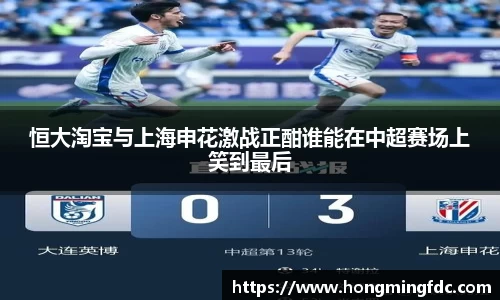 恒大淘宝与上海申花激战正酣谁能在中超赛场上笑到最后