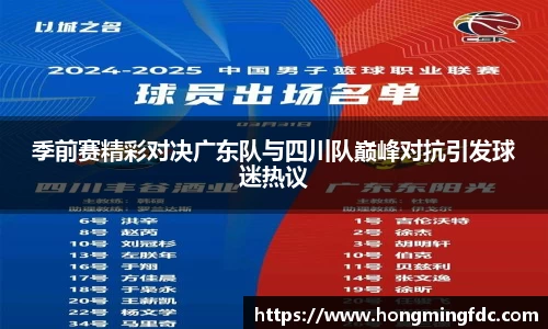 季前赛精彩对决广东队与四川队巅峰对抗引发球迷热议