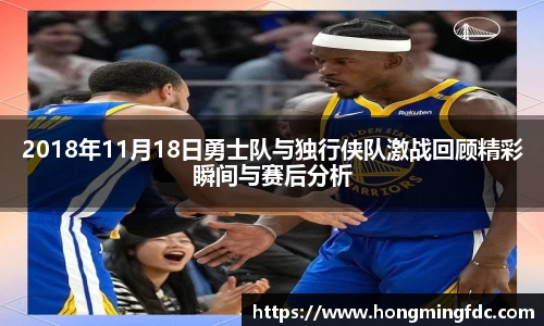 2018年11月18日勇士队与独行侠队激战回顾精彩瞬间与赛后分析