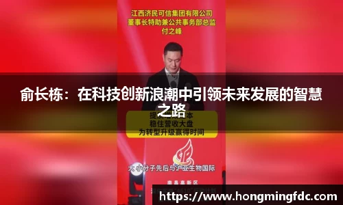 俞长栋：在科技创新浪潮中引领未来发展的智慧之路