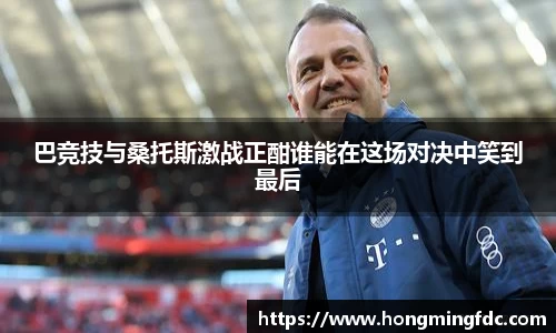 巴竞技与桑托斯激战正酣谁能在这场对决中笑到最后