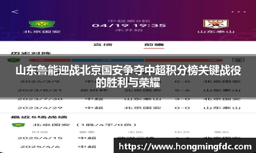山东鲁能迎战北京国安争夺中超积分榜关键战役的胜利与荣耀
