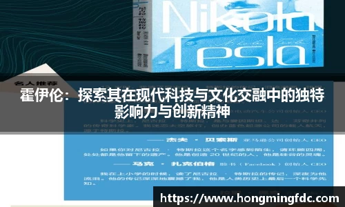 霍伊伦：探索其在现代科技与文化交融中的独特影响力与创新精神