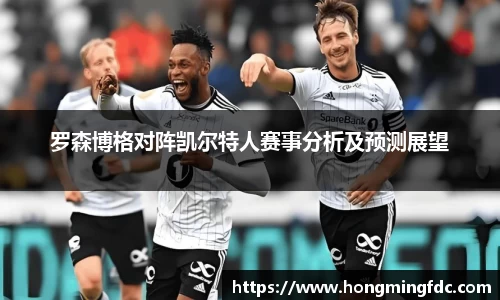 罗森博格对阵凯尔特人赛事分析及预测展望